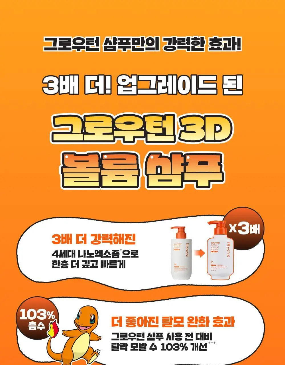[포켓몬 에디션][50시간볼륨지속]] 릴리이브 그로우턴 3D 볼륨 샴푸 대용량 500ml (단품/기획*) 상세페이지 8